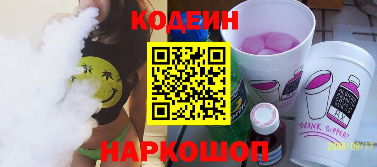 Codein Purple Drank  Вход с VPN  как найти закладки  Гудермес 